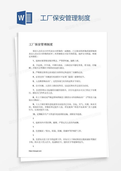 工厂保安管理制度word模板下载 保安管理制度 熊猫办公